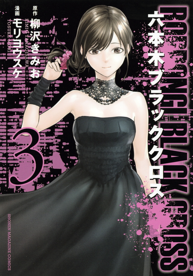 六本木ブラッククロス(3)