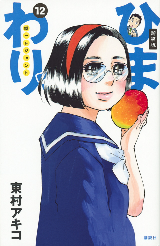 新装版 ひまわりっ ~健一レジェンド~(12)
