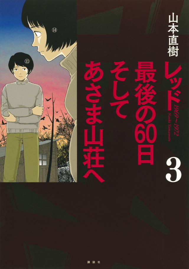 レッド 最後の60日 そしてあさま山荘へ(3)