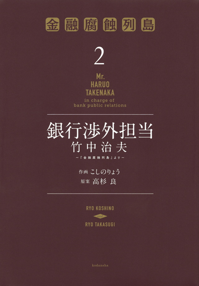 銀行渉外担当 竹中治夫 ~『金融腐蝕列島』より~(2)