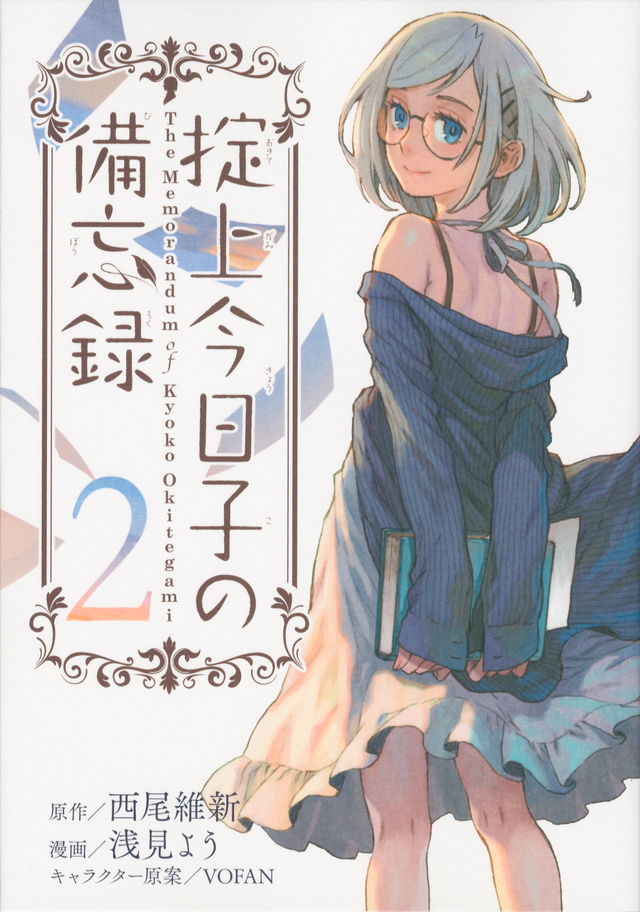 掟上今日子の備忘録(2)