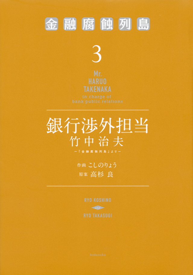 銀行渉外担当 竹中治夫 ~『金融腐蝕列島』より~(3)