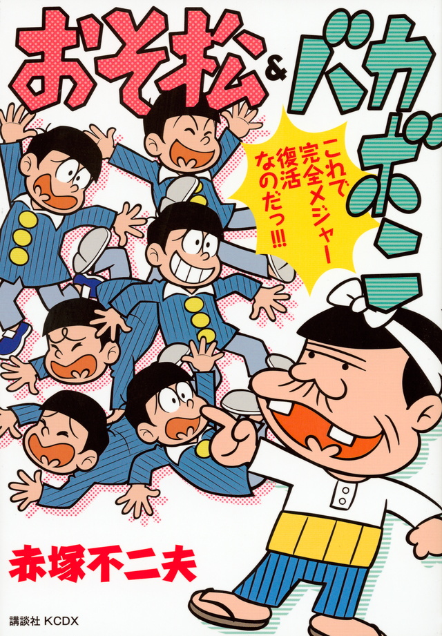 おそ松&バカボン