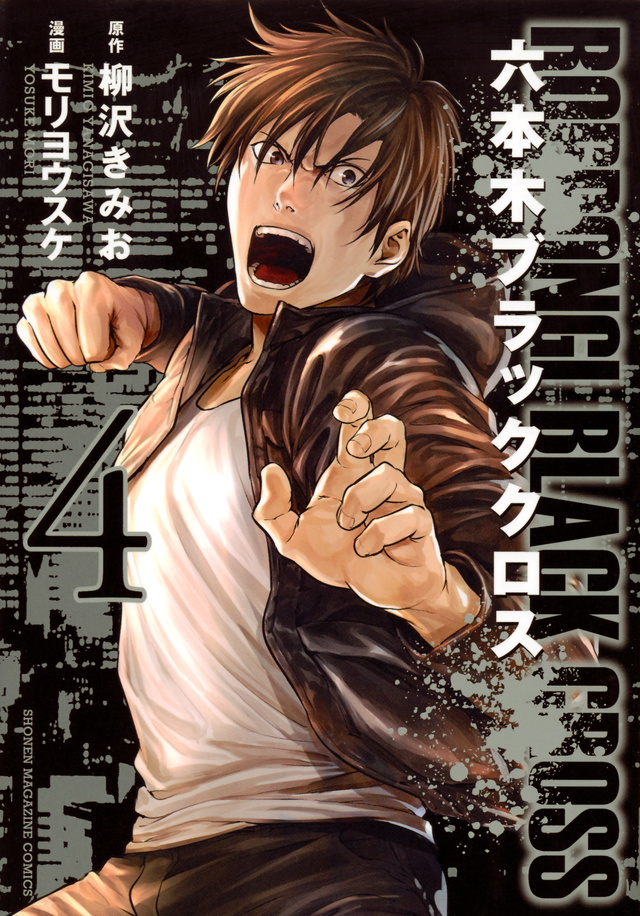 六本木ブラッククロス(4)<完>