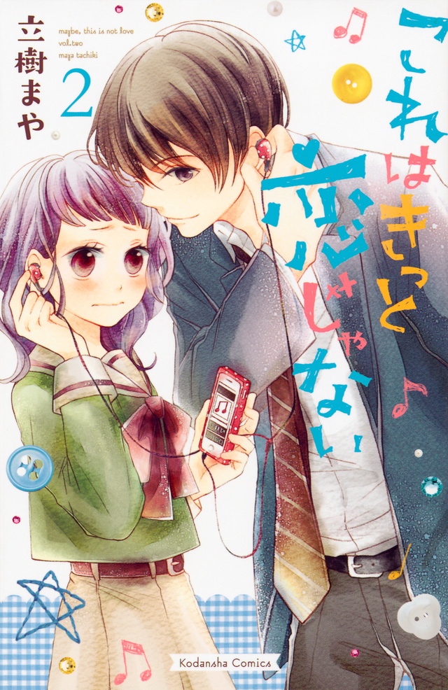 これはきっと恋じゃない(2)