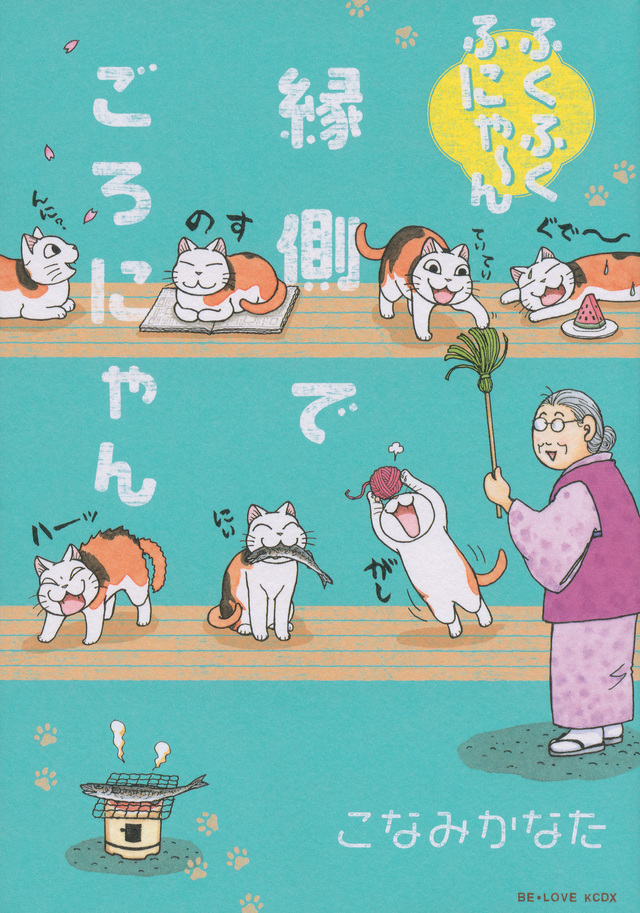 ふくふくふにゃ~ん 縁側でごろにゃん
