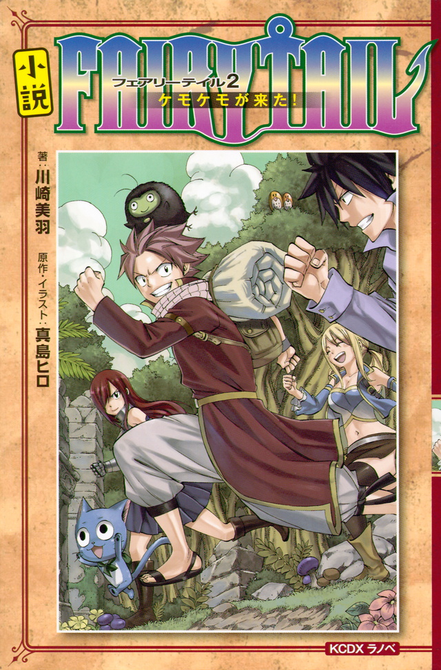小説 FAIRY TAIL(2)ケモケモが来た!