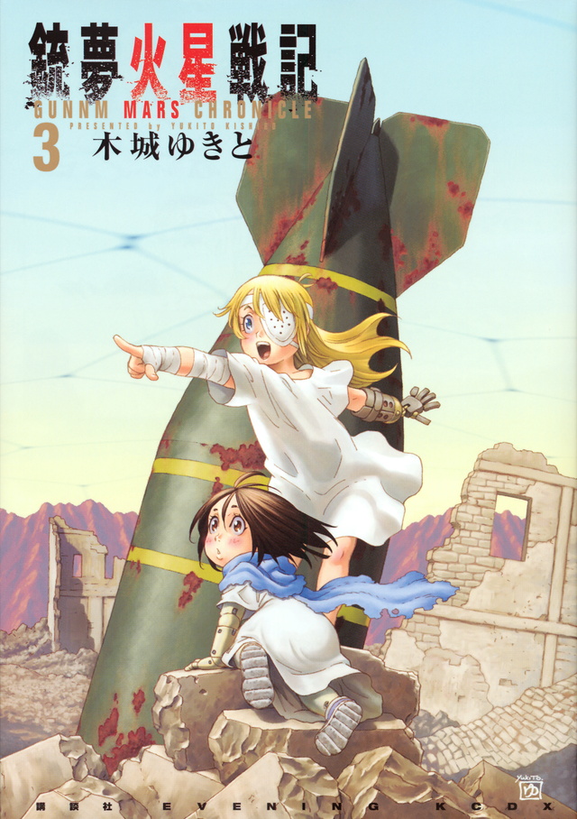 銃夢火星戦記(3)