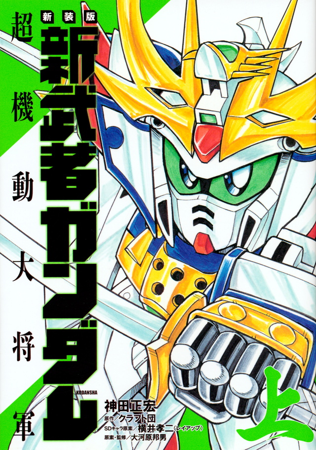 新装版 新武者ガンダム 超機動大将軍・上