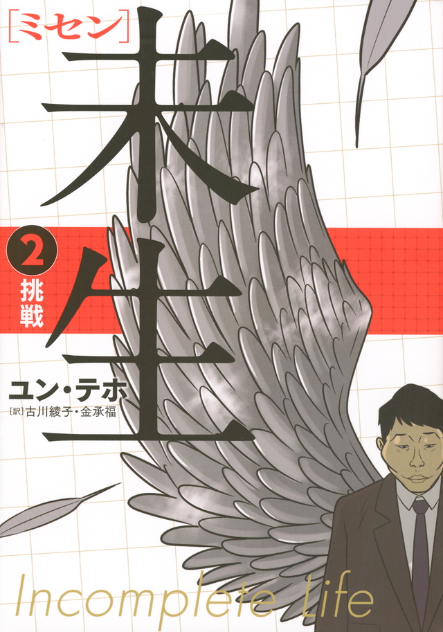 未生 ミセン(2)