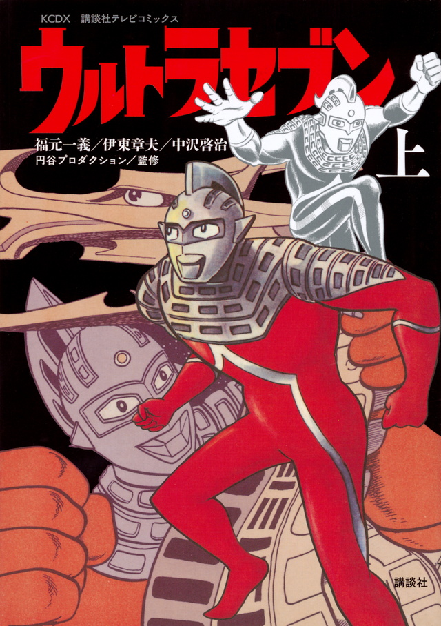 講談社テレビコミックス ウルトラセブン(上)