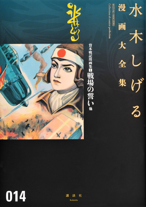 水木しげる漫画大全集 貸本戦記漫画集
