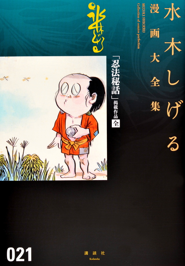 水木しげる漫画大全集 「忍法秘話」掲載作品〔全〕