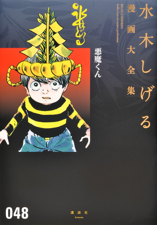水木しげる漫画大全集 悪魔くん