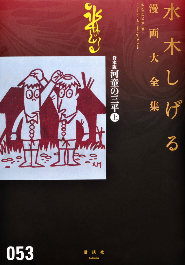 水木しげる漫画大全集 河童の三平