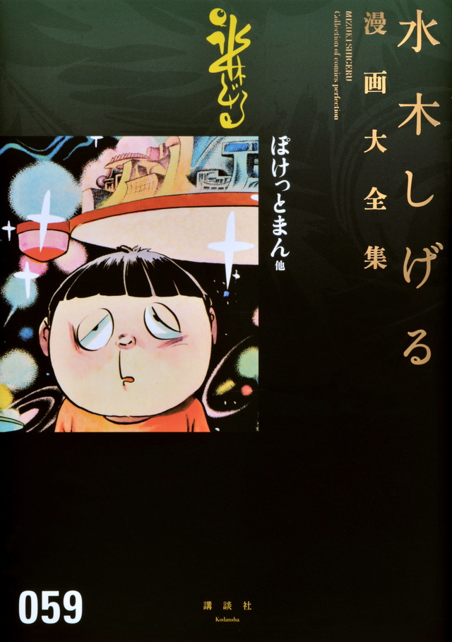 水木しげる漫画大全集 ぽけっとまん