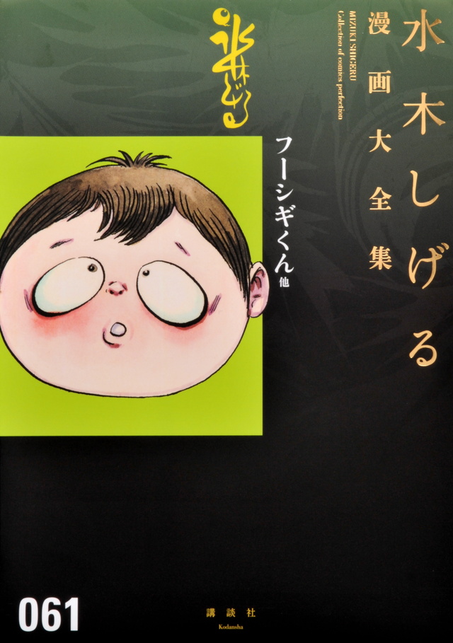 水木しげる漫画大全集 フーシギくん