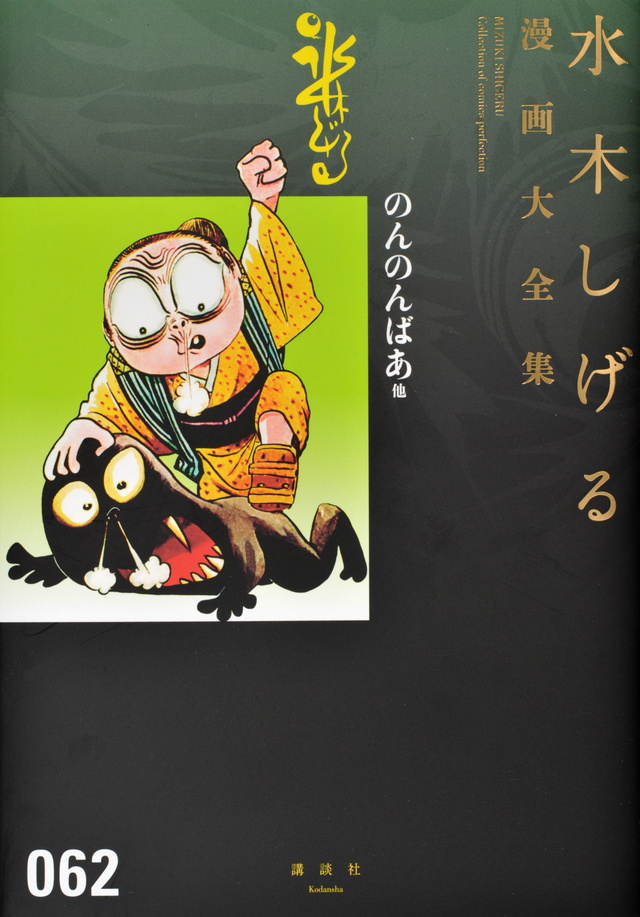 水木しげる漫画大全集 のんのんばあ