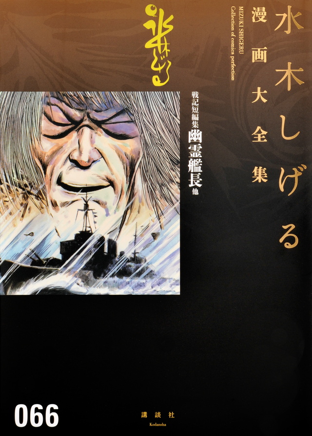 水木しげる漫画大全集 戦記短編集 幽霊艦長他