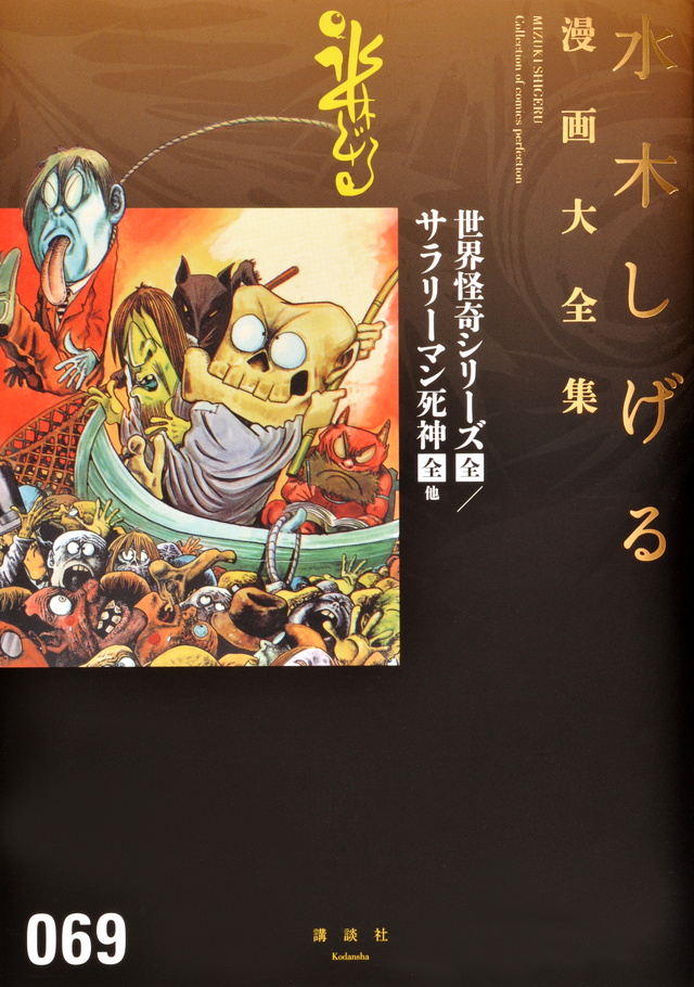 水木しげる漫画大全集 世界怪奇シリーズ/サラリーマン死神他