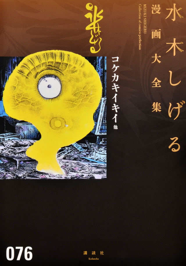 水木しげる漫画大全集 コケカキイキイ