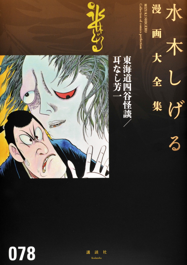 水木しげる漫画大全集 東海道四谷怪談/耳なし芳一