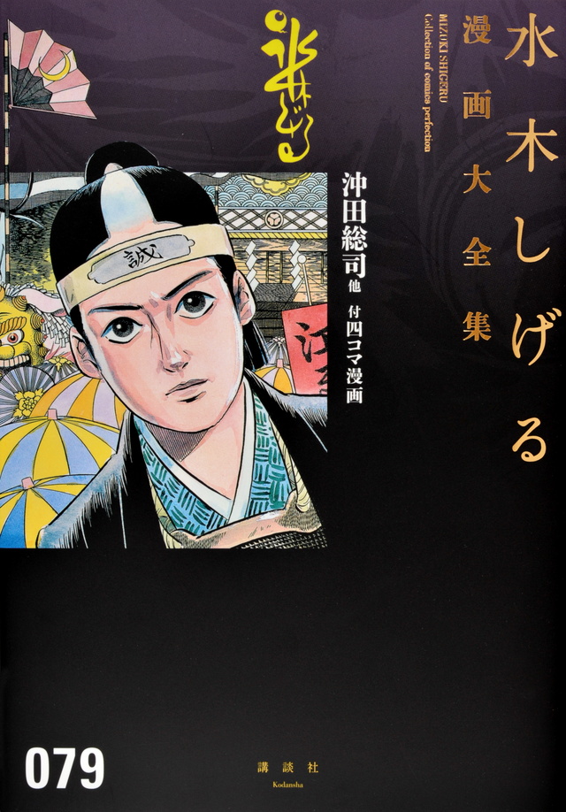 水木しげる漫画大全集 沖田総司他 付四コマ漫画
