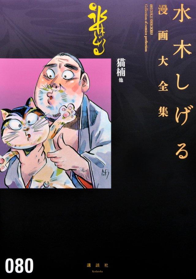 水木しげる漫画大全集 猫楠他