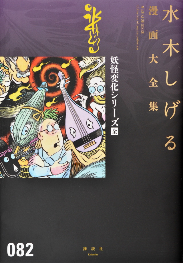 水木しげる漫画大全集 妖怪変化シリーズ〔全〕