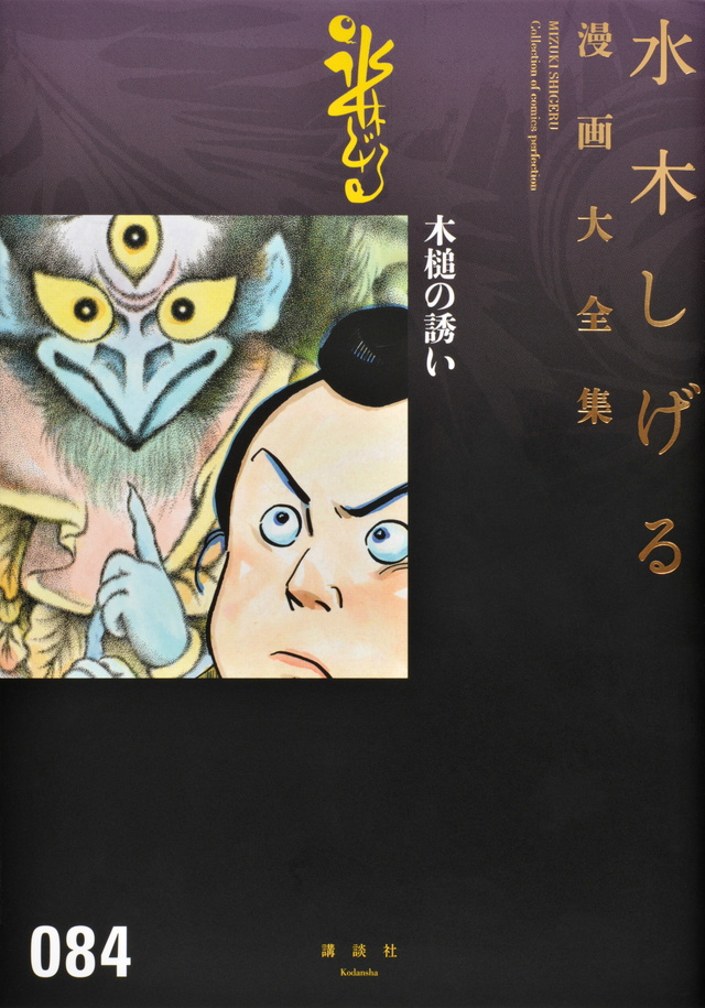 水木しげる漫画大全集 木槌の誘い