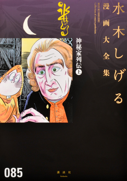 水木しげる漫画大全集 神秘家列伝