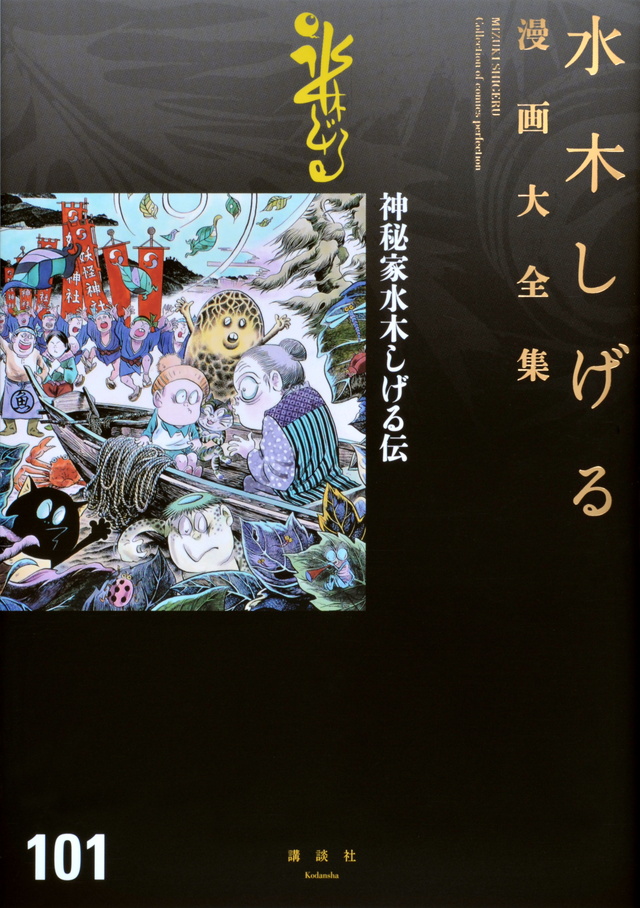 水木しげる漫画大全集 神秘家水木しげる伝
