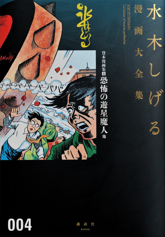 水木しげる漫画大全集 貸本漫画集