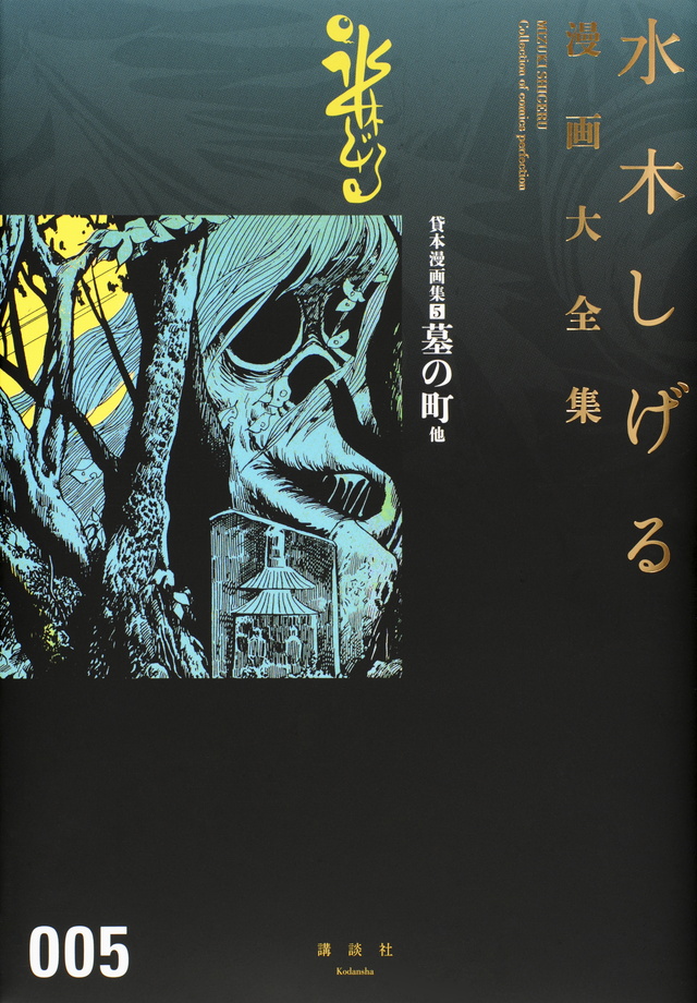 貸本漫画集(5)墓の町 他