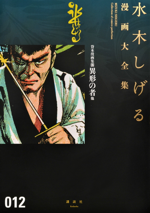 貸本漫画集(12)異形の者 他