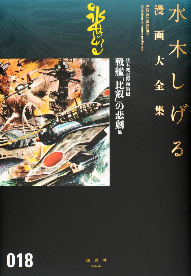 貸本戦記漫画集(5)戦艦「比叡」の悲劇 他