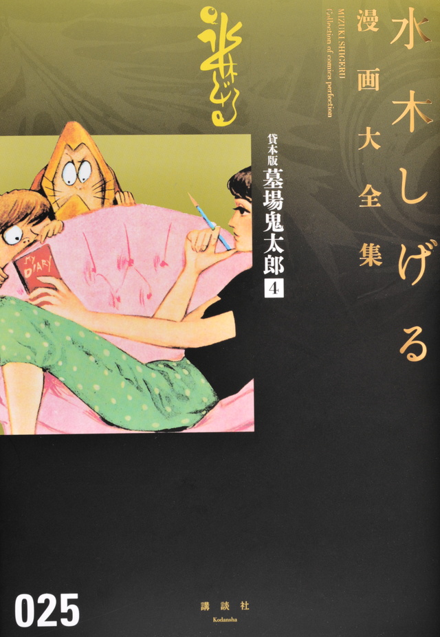 貸本版墓場鬼太郎(4)