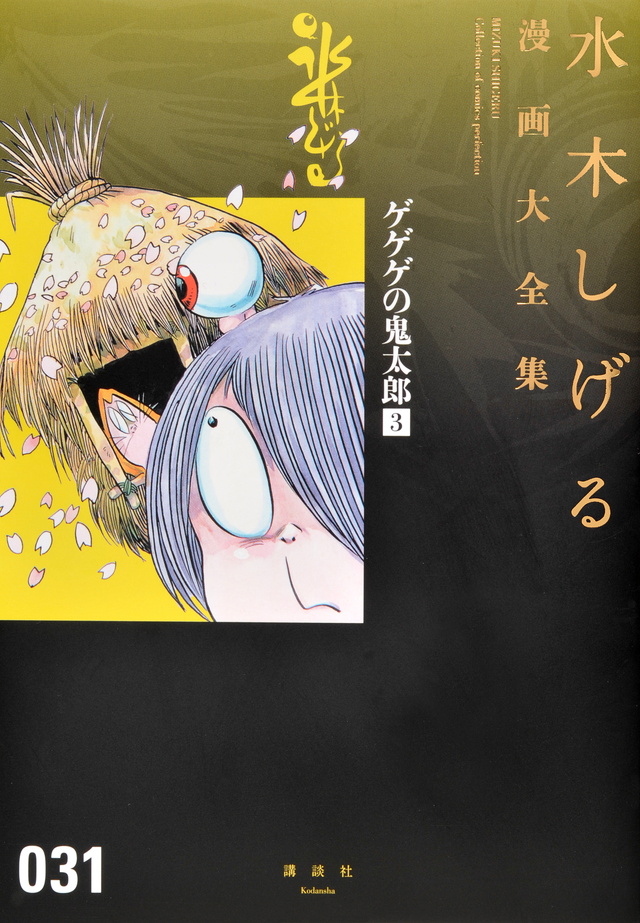 ゲゲゲの鬼太郎(3)