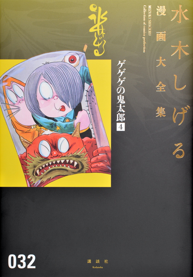 ゲゲゲの鬼太郎(4)