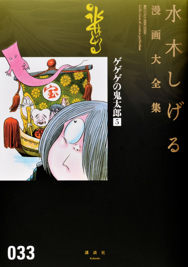 ゲゲゲの鬼太郎(5)