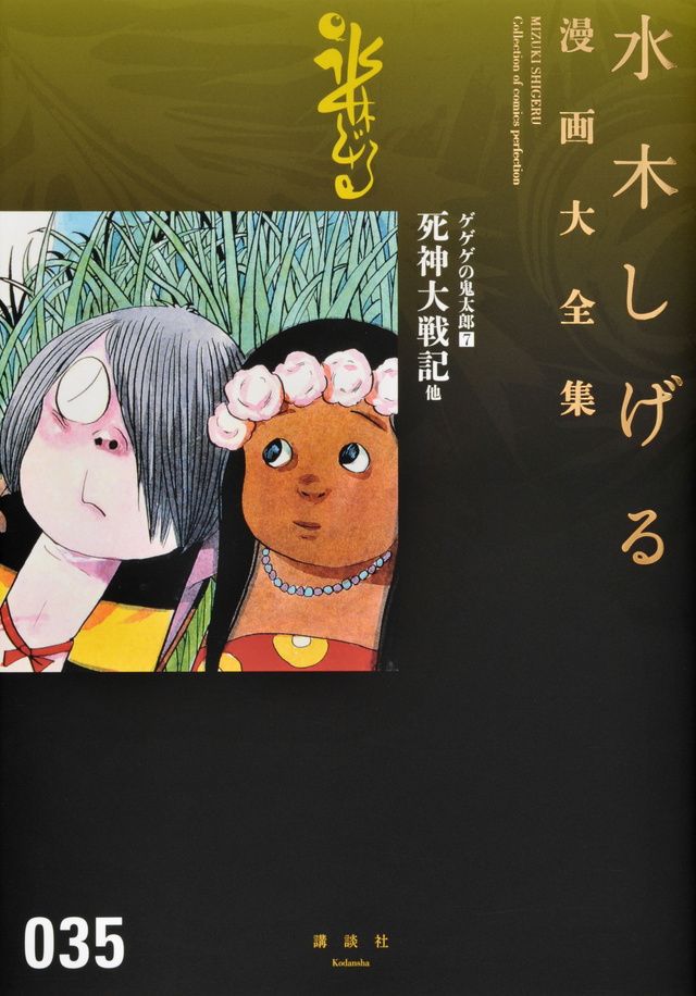 ゲゲゲの鬼太郎(7)死神大戦記 他