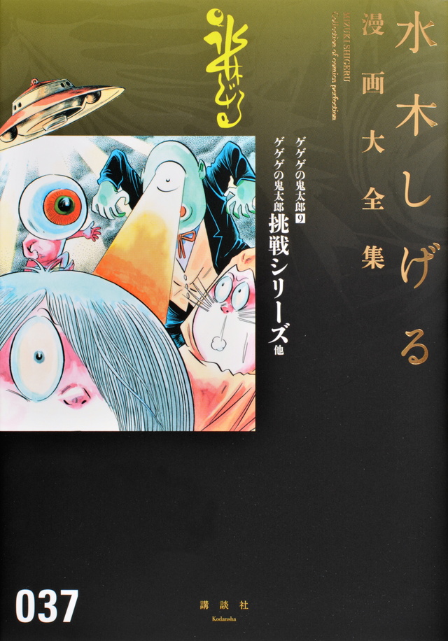 ゲゲゲの鬼太郎(9)ゲゲゲの鬼太郎挑戦シリーズ 他