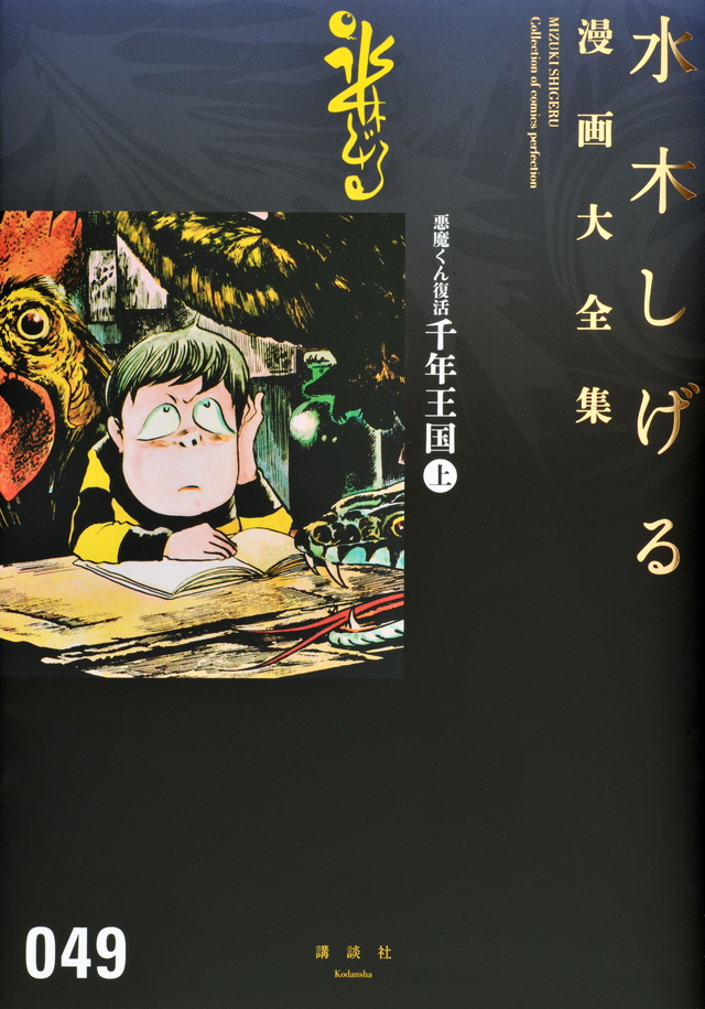 悪魔くん復活 千年王国(上)
