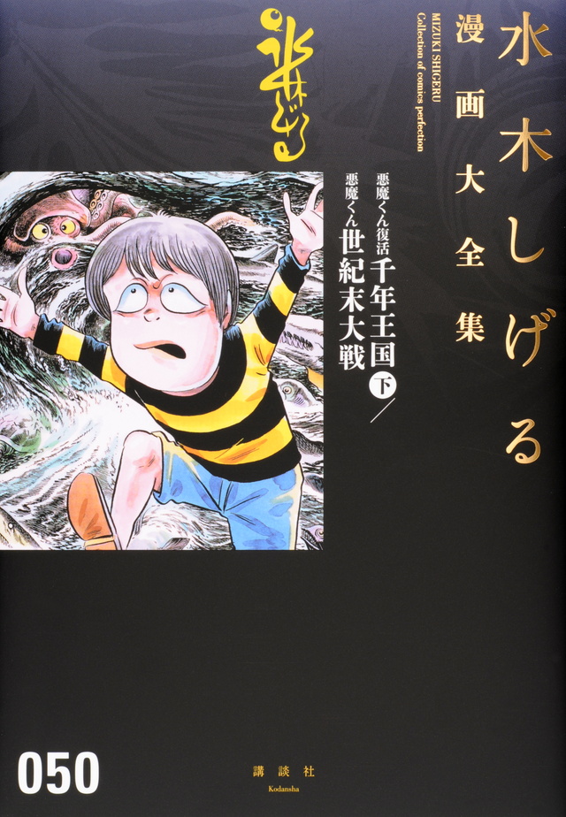 悪魔くん復活 千年王国(下)/悪魔くん 世紀末大戦