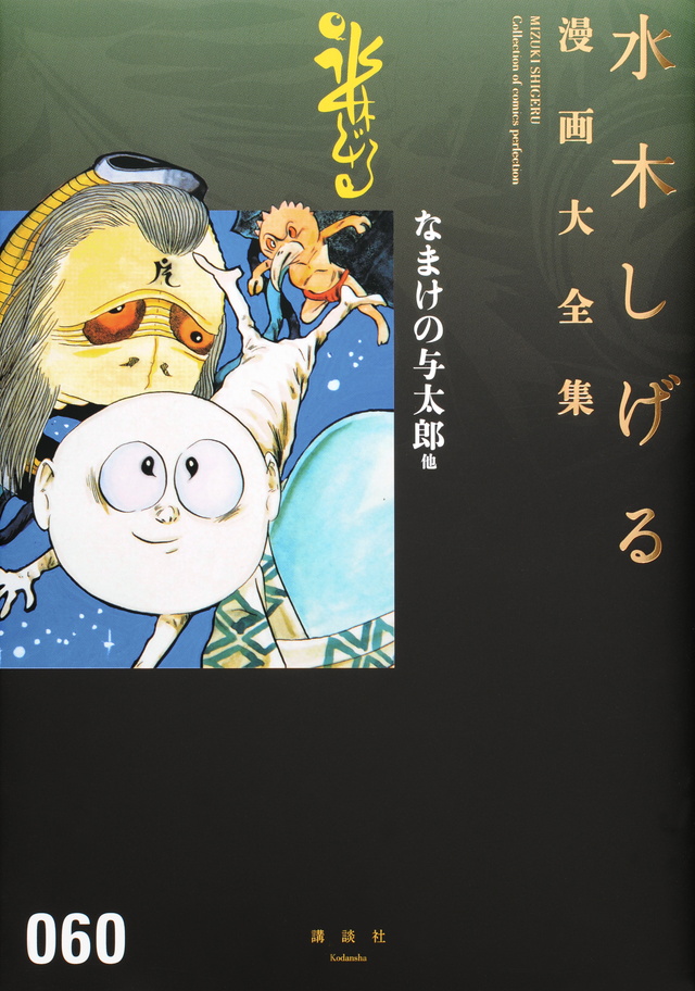 水木しげる漫画大全集 なまけの与太郎