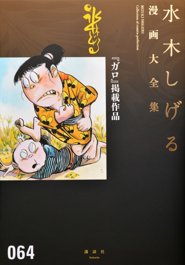 水木しげる漫画大全集 『ガロ』掲載作品