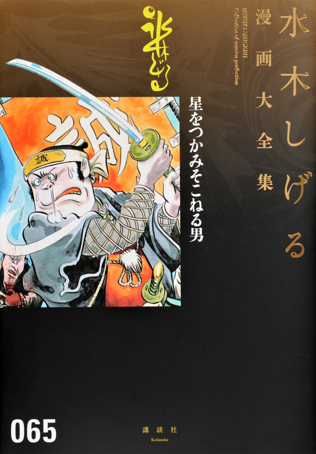 水木しげる漫画大全集 星をつかみそこねる男