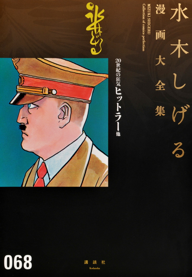 水木しげる漫画大全集 20世紀の狂気 ヒットラー