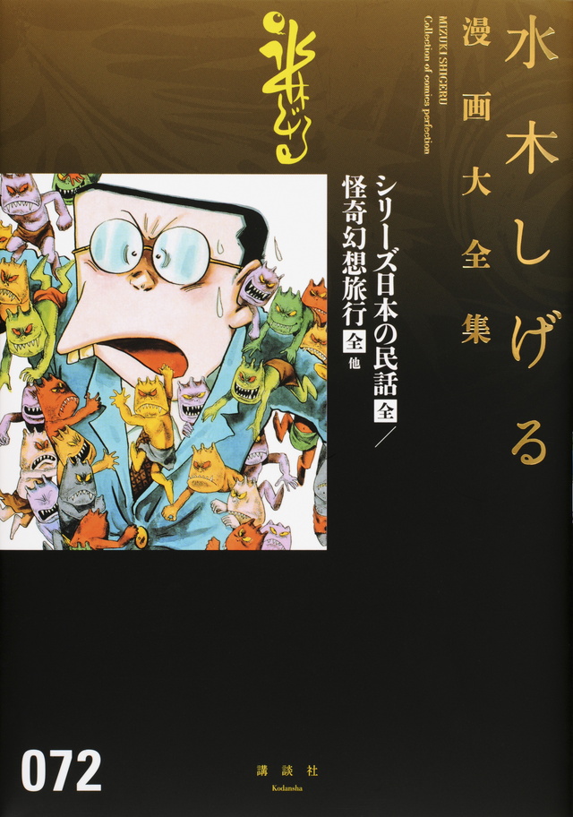 水木しげる漫画大全集 シリーズ日本の民話/怪奇幻想旅行