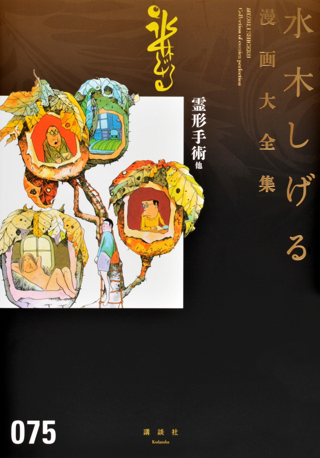 水木しげる漫画大全集 霊形手術